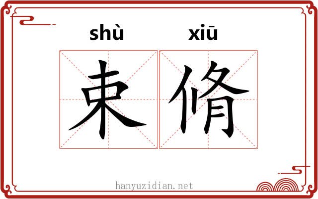 束脩