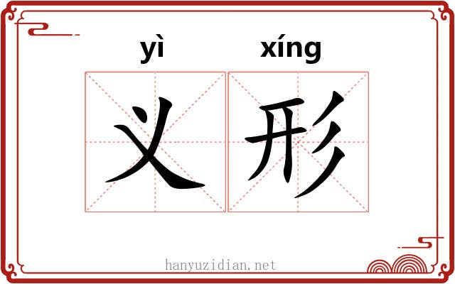 义形 义形