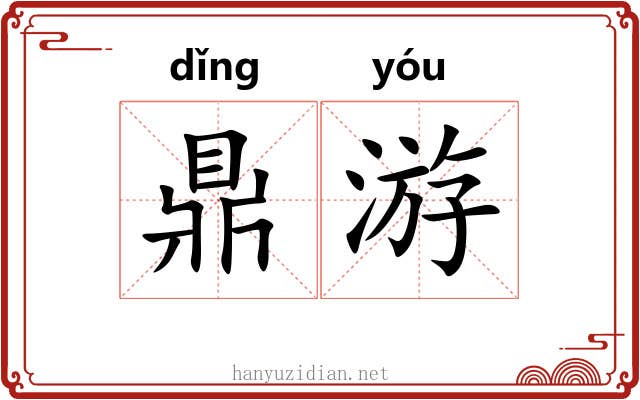 鼎游 鼎游