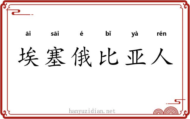埃塞俄比亚人 埃塞俄比亚人