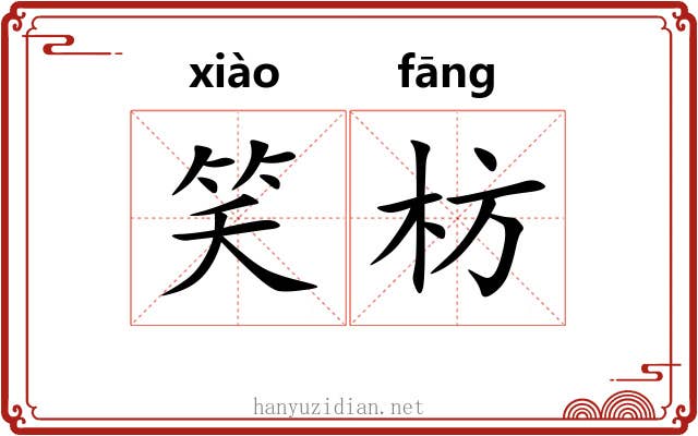 笑枋