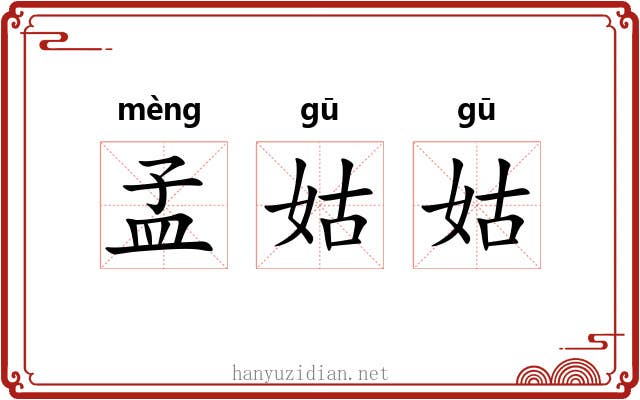 孟姑姑 孟姑姑
