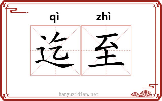 迄至