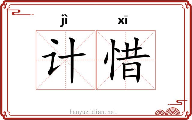 计惜