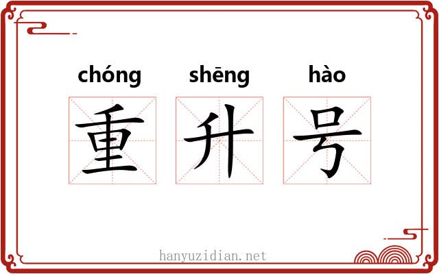 重升号 重升号