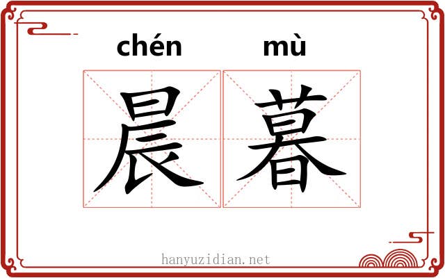 晨暮