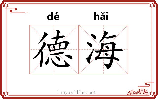 德海 德海