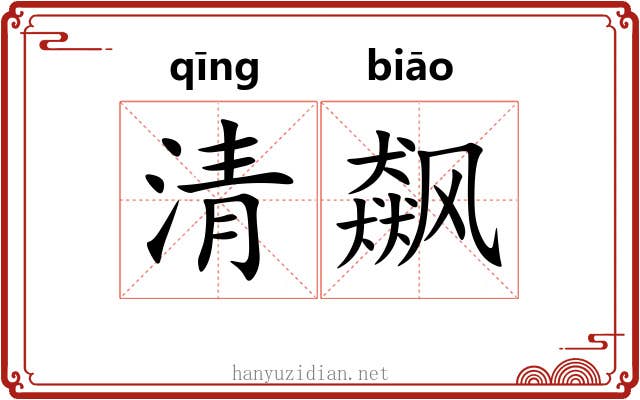 清飙 清飙