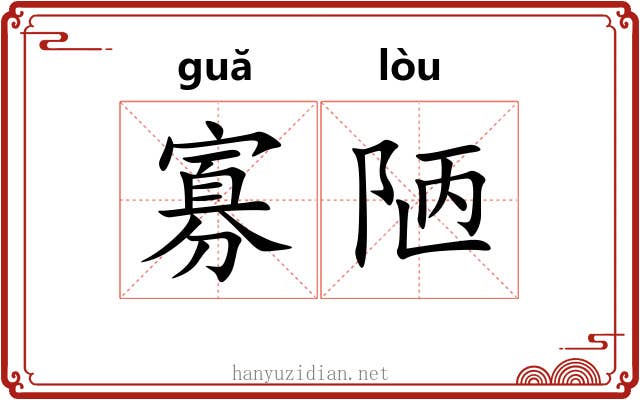 寡陋