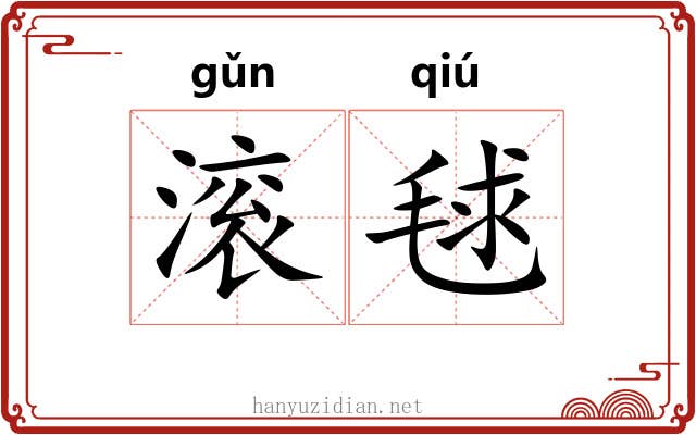 滚毬