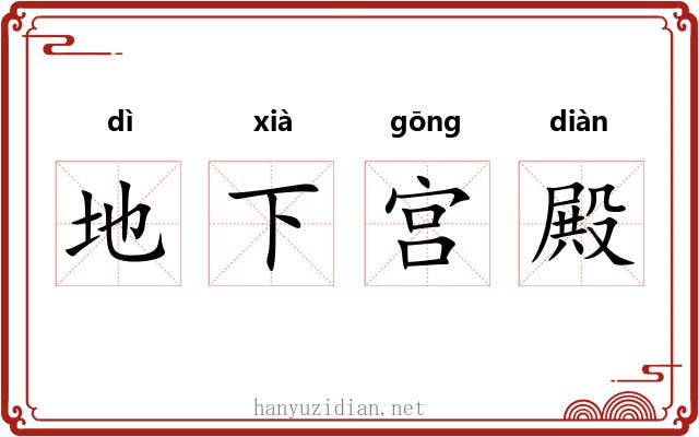 地下宫殿