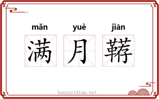 满月鞯