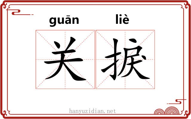 关捩 关捩