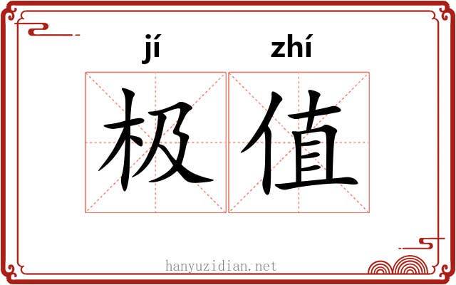 极值 极值