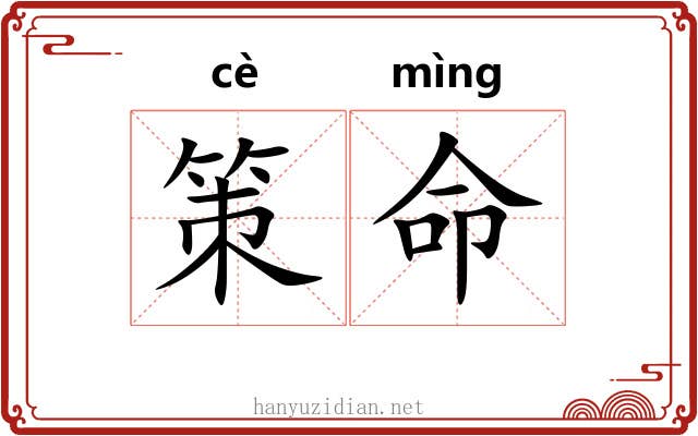 策命