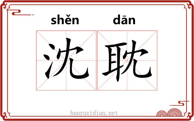 沈耽