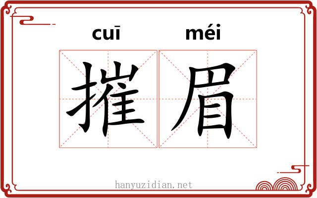 摧眉