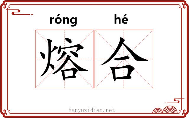 熔合 熔合