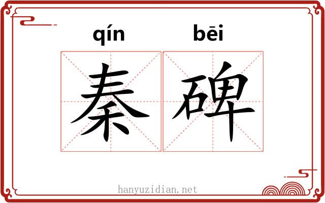 秦碑