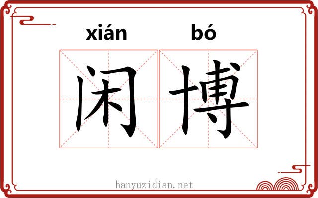 闲博