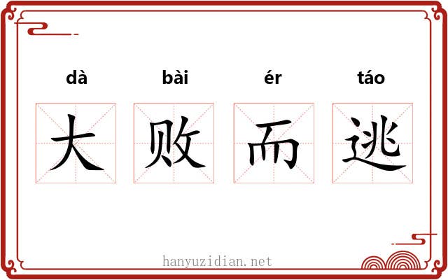 大败而逃 大败而逃