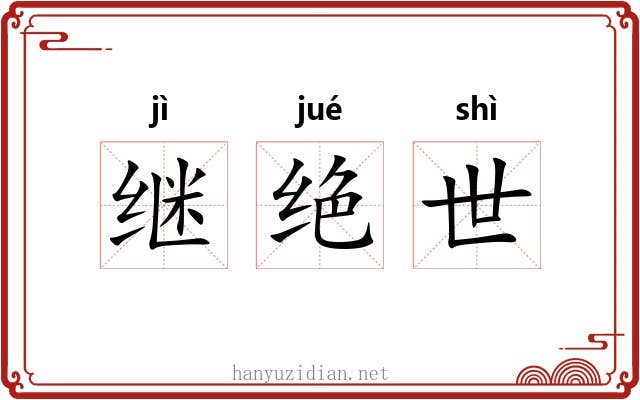 继绝世 继绝世
