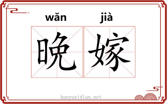 晩嫁