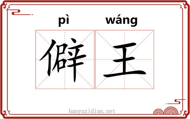 僻王 僻王