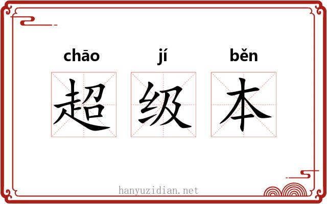 超级本 超级本