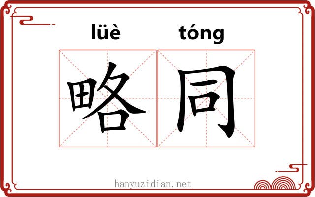略同