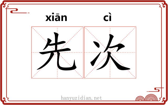 先次 先次