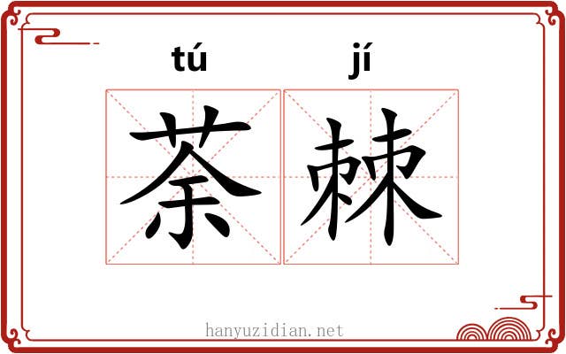 荼棘