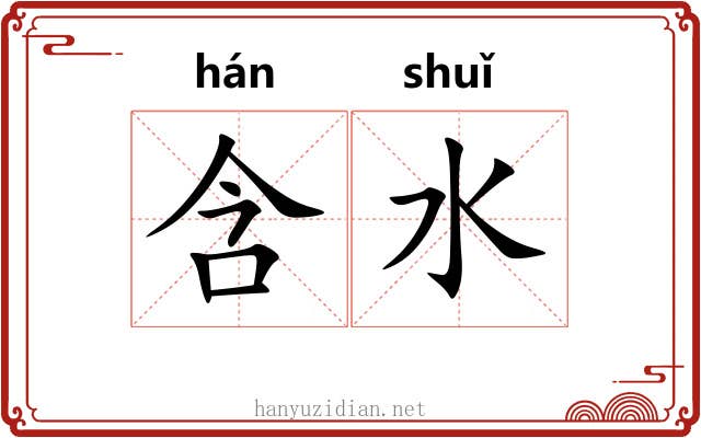 含水