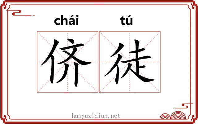 侪徒