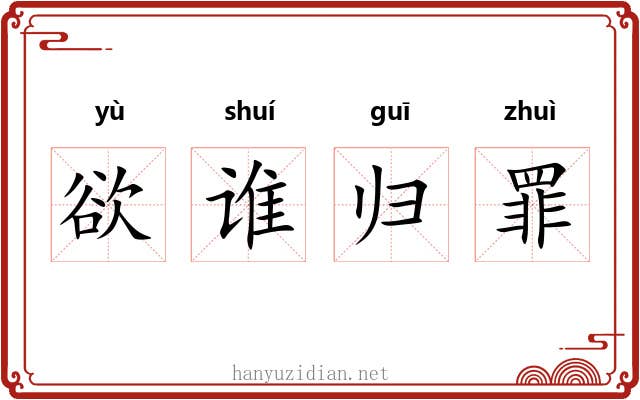 欲谁归罪 欲谁归罪