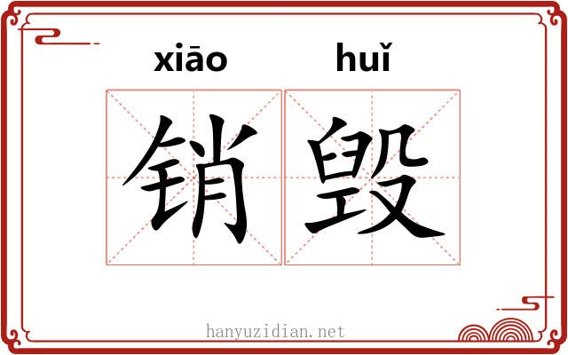 销毁 销毁