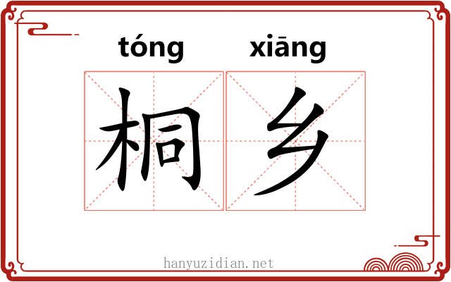 桐乡 桐乡