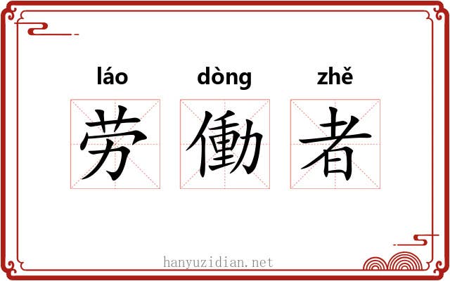 劳働者 劳働者