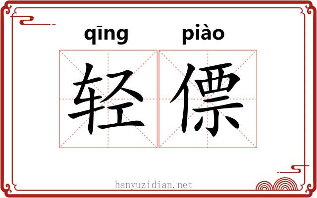 轻僄 轻僄
