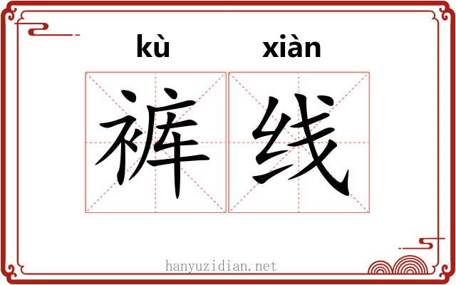 裤线