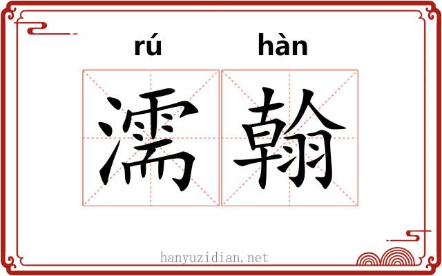 濡翰