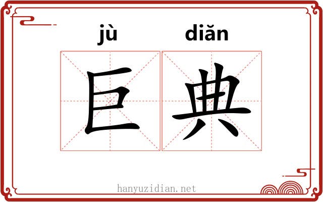巨典