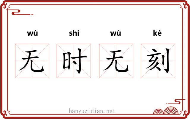 无时无刻 无时无刻