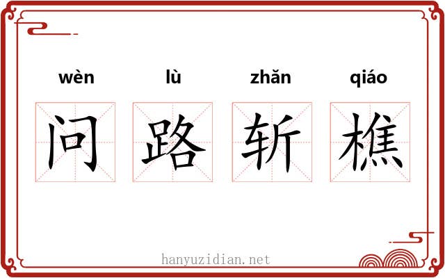 问路斩樵 问路斩樵