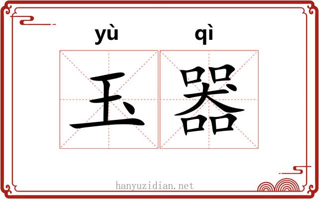玉器 玉器