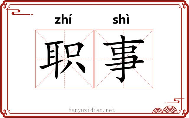 职事