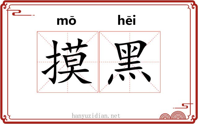 摸黑