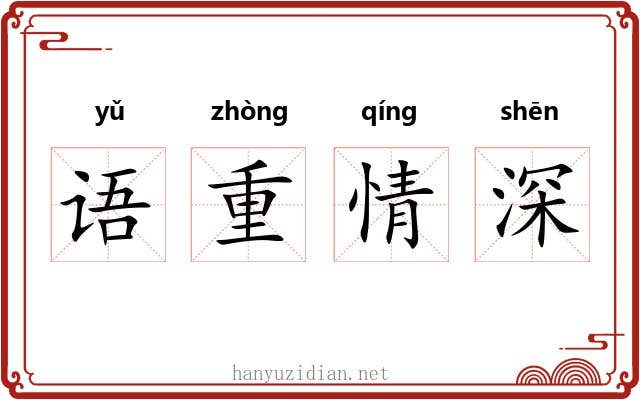 语重情深 语重情深