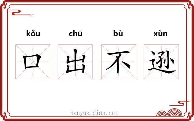 口出不逊