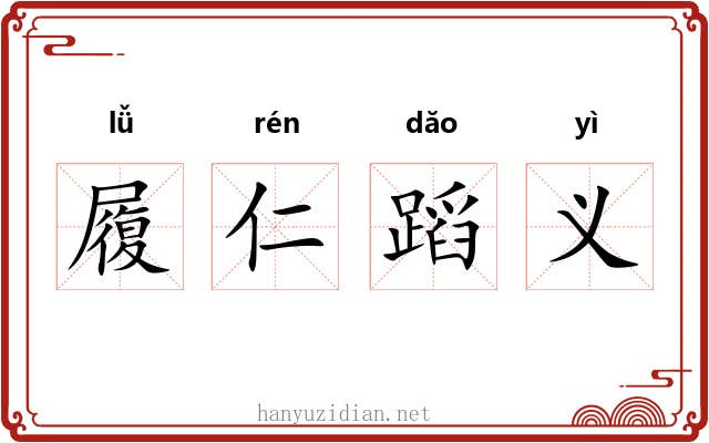 履仁蹈义